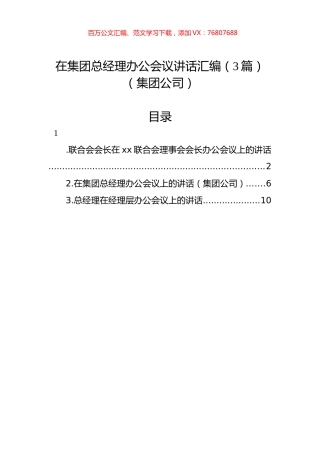 在集团总经理办公会议讲话汇编（3篇）（集团公司）.docx