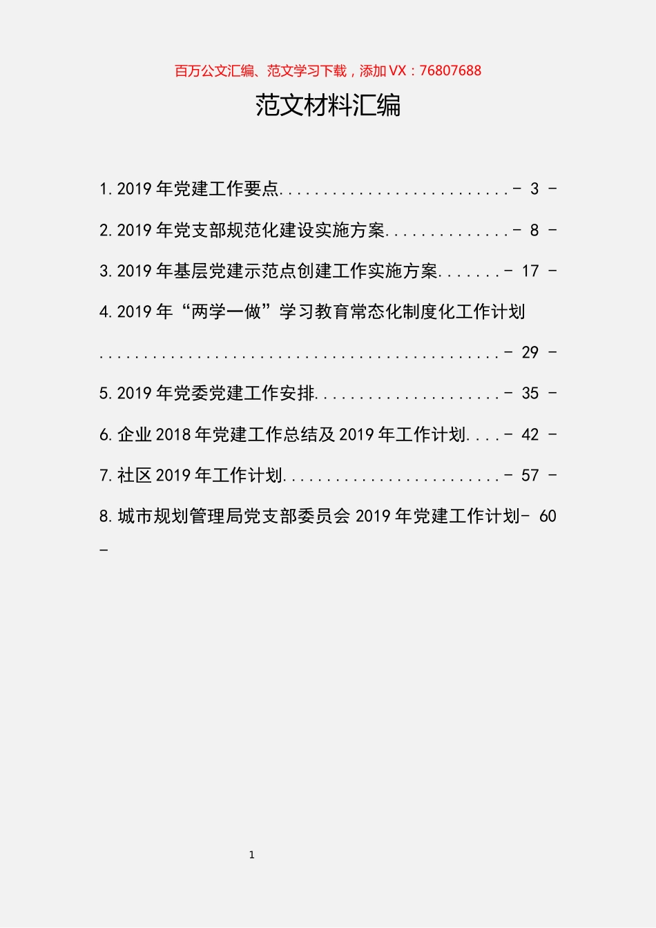 党建工作计划汇编（8篇）.docx_第1页