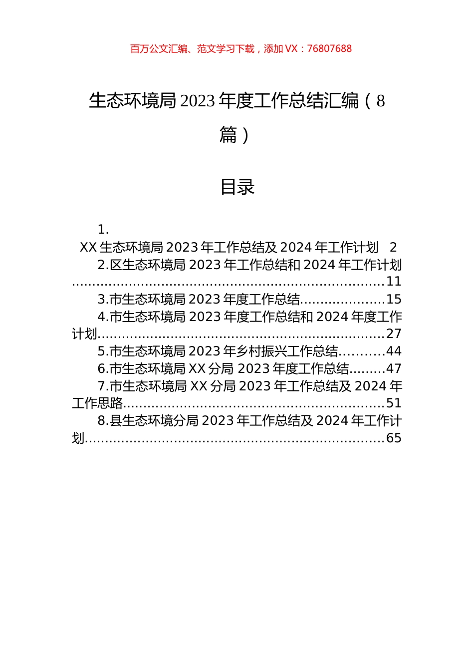 生态环境局2023年度工作总结汇编（8篇）.docx_第1页