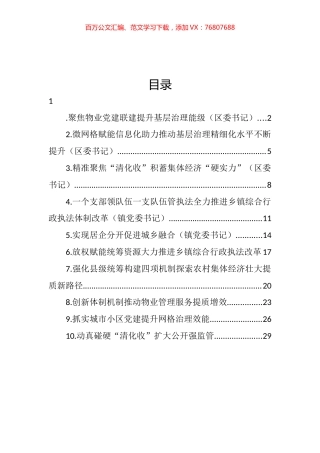 在抓党建促基层治理能力提升工作交流推进会上的发言汇编（10篇） (2).docx