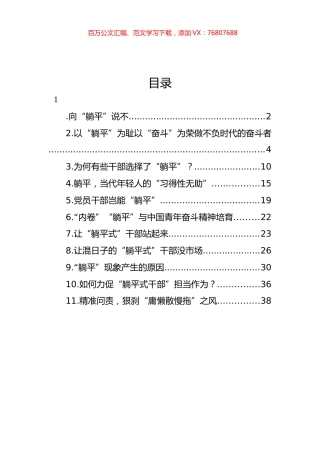 学习关于党员干部绝不能“躺平”的文章心得体会汇编（11篇）.docx