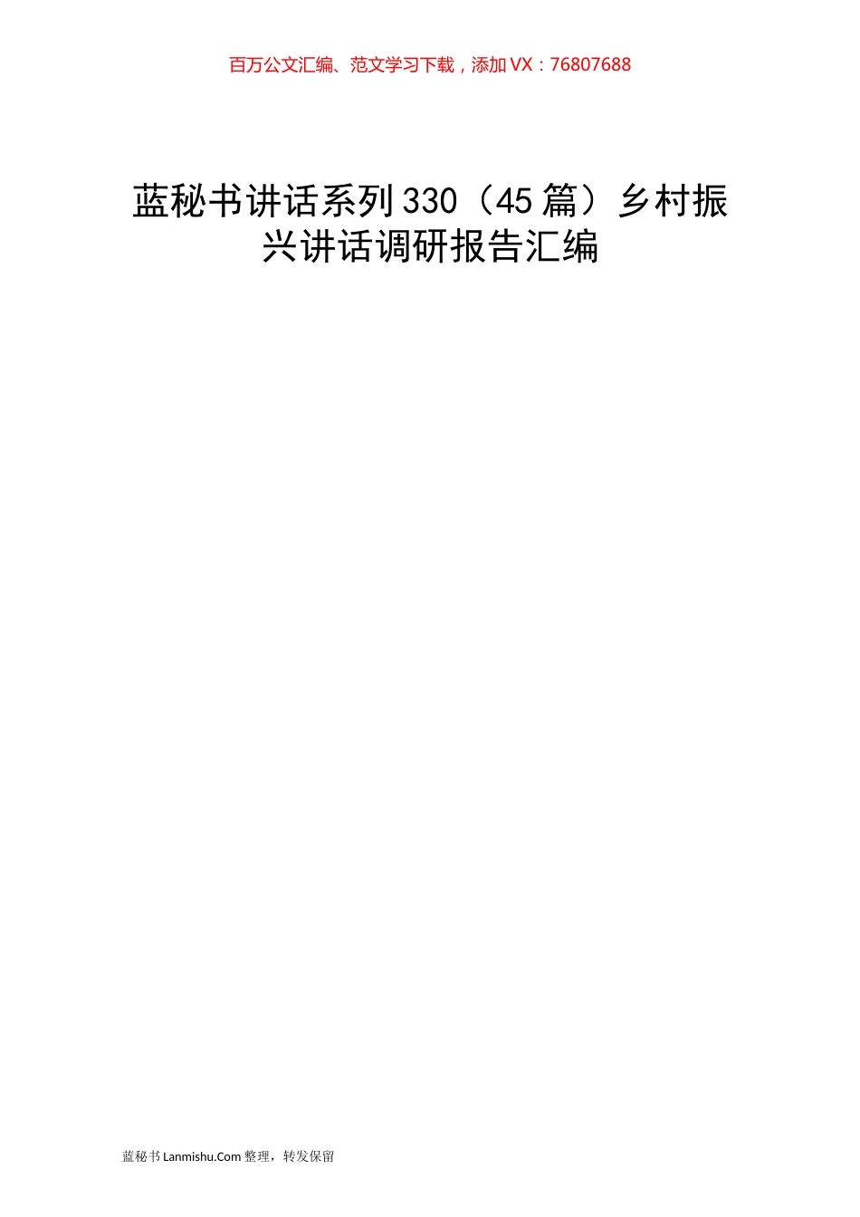 （45篇）乡村振兴讲话调研报告汇编.docx_第1页