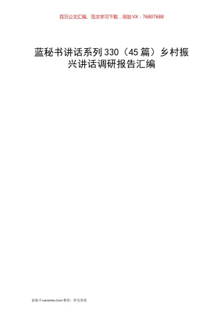 （45篇）乡村振兴讲话调研报告汇编.docx