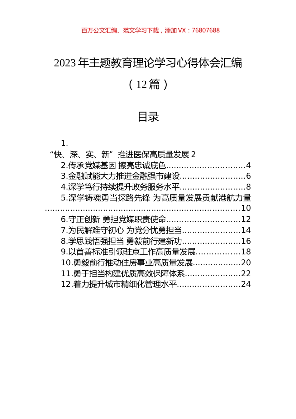 2023年主题教育理论学习心得体会汇编（12篇）.docx_第1页