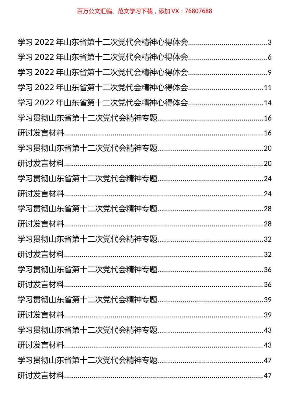 学习贯彻山东省第十二次党代会精神专题研讨发言和心得体会汇编（14篇）.docx_第1页