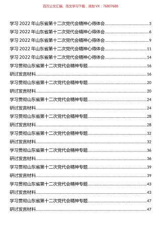 学习贯彻山东省第十二次党代会精神专题研讨发言和心得体会汇编（14篇）.docx