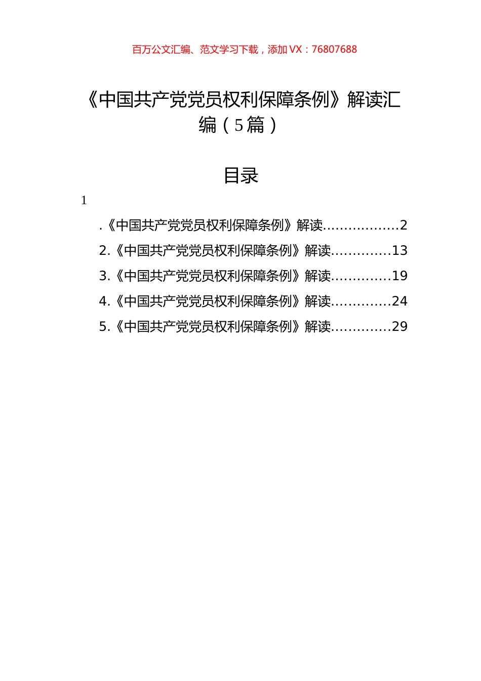 《中国共产党党员权利保障条例》解读汇编（5篇）.docx_第1页