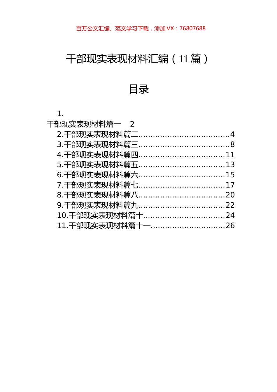 干部现实表现材料汇编（11篇）.docx_第1页