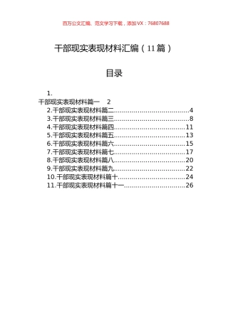 干部现实表现材料汇编（11篇）.docx