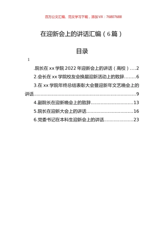 在迎新会上的讲话汇编（6篇）.docx