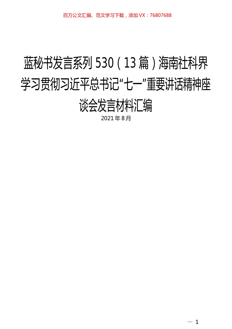 （13篇）海南社科界学习贯彻习近平总书记“七一”重要讲话精神座谈会发言材料汇编.docx_第1页