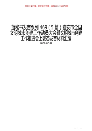 （5篇）雅安市全国文明城市创建工作动员大会暨文明城市创建工作推进会上表态发言材料汇编.docx