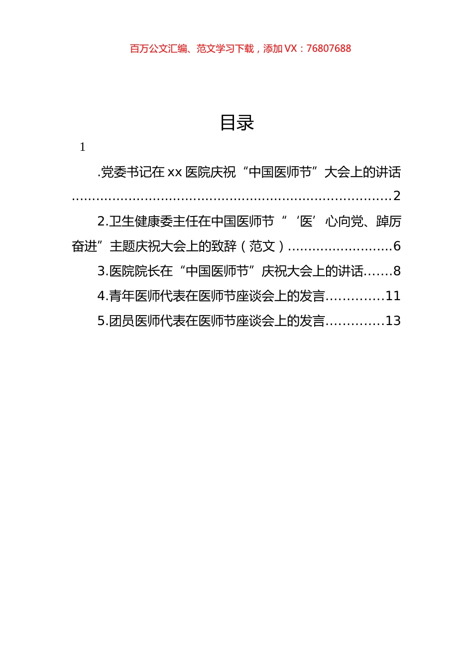 在医院庆祝“中国医师节”大会上的讲话、发言材料汇编.docx_第1页