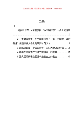 在医院庆祝“中国医师节”大会上的讲话、发言材料汇编.docx