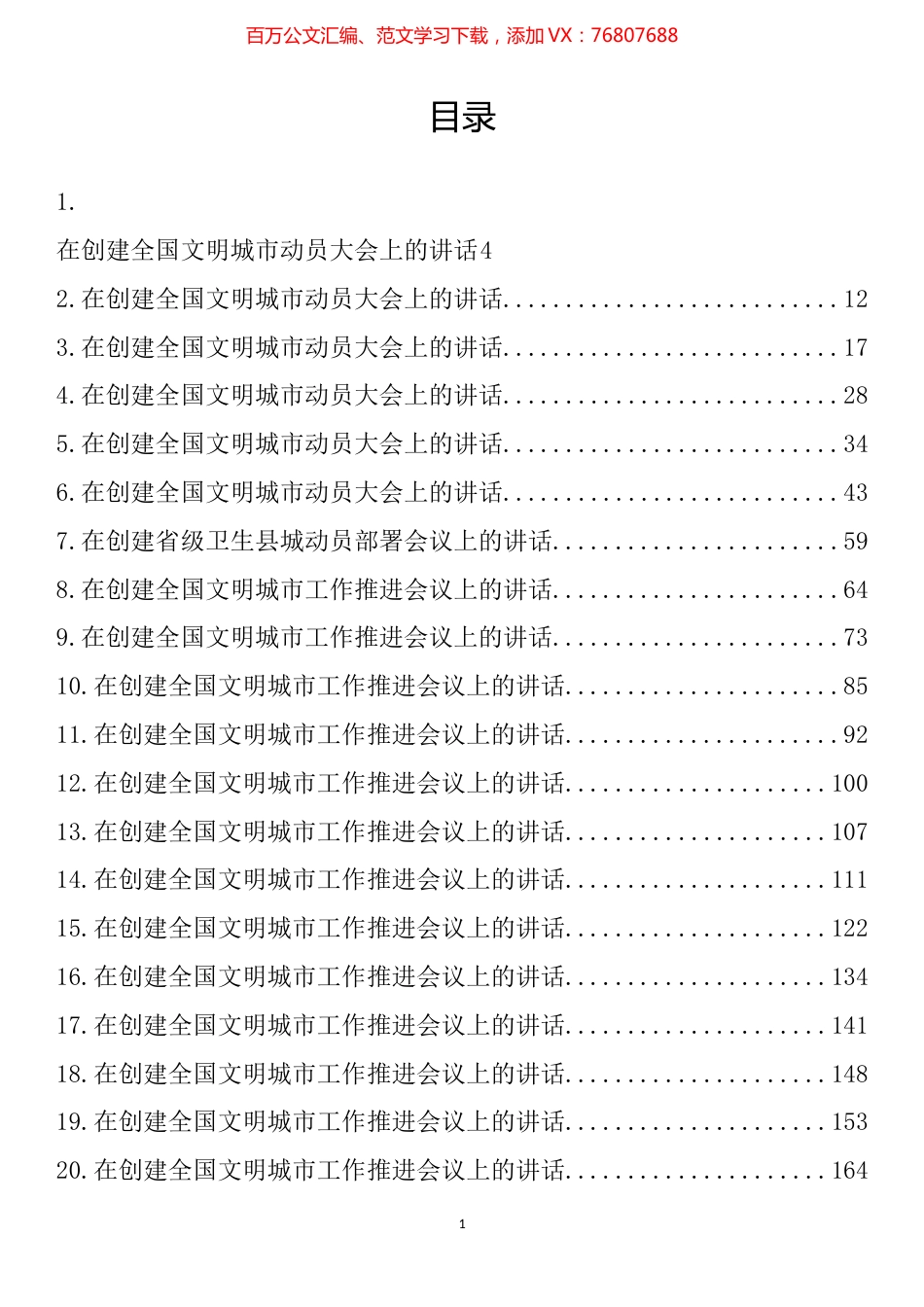 创文创卫系列讲话汇编（38篇）.docx_第1页
