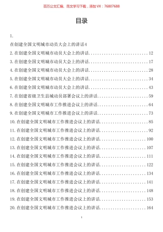 创文创卫系列讲话汇编（38篇）.docx