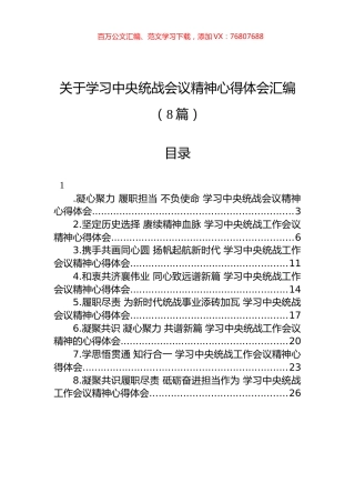 2022年关于学习中央统战会议精神心得体会汇编（8篇）.docx