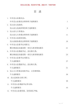 （36篇）2021年县四大班子述职及县级领导个人述职述法报告汇编（工作总结、述职述廉、述责述廉）.docx