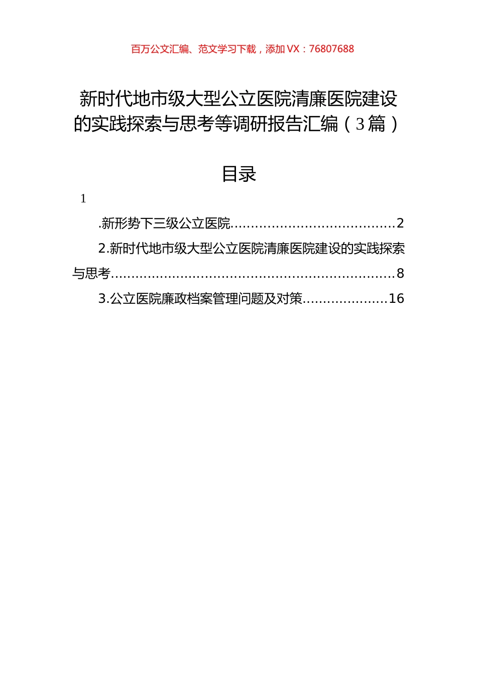 新时代地市级大型公立医院清廉医院建设的实践探索与思考等调研报告汇编（3篇）.docx_第1页