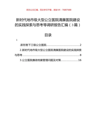 新时代地市级大型公立医院清廉医院建设的实践探索与思考等调研报告汇编（3篇）.docx