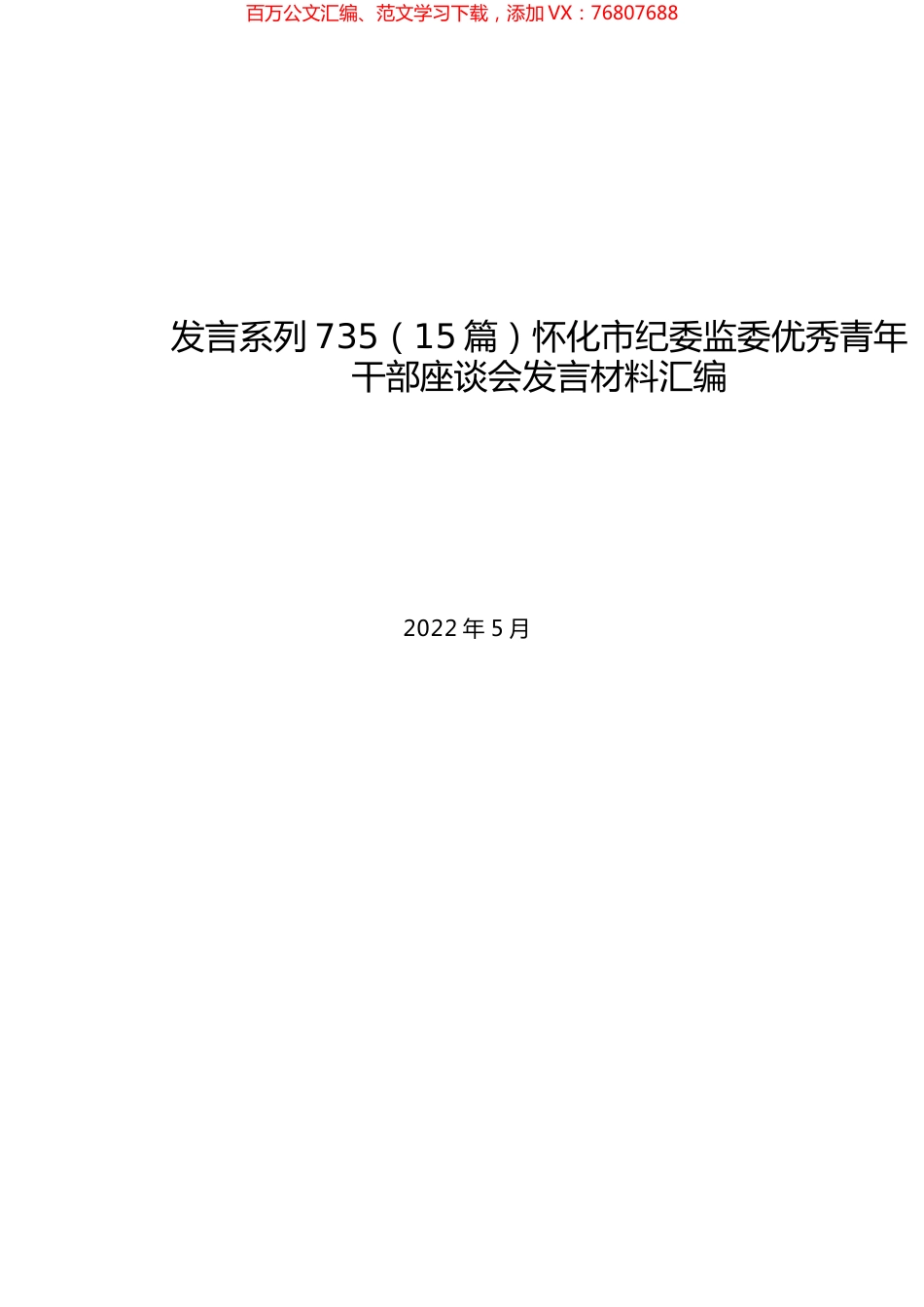 （15篇）怀化市纪委监委优秀青年干部座谈会发言材料汇编.docx_第1页
