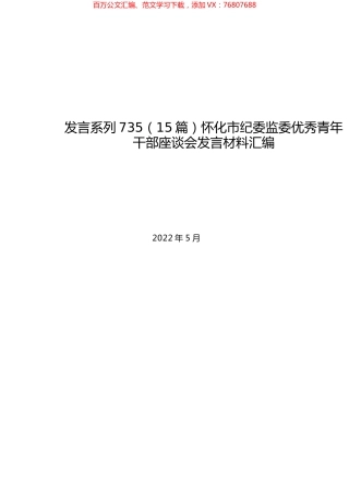（15篇）怀化市纪委监委优秀青年干部座谈会发言材料汇编.docx