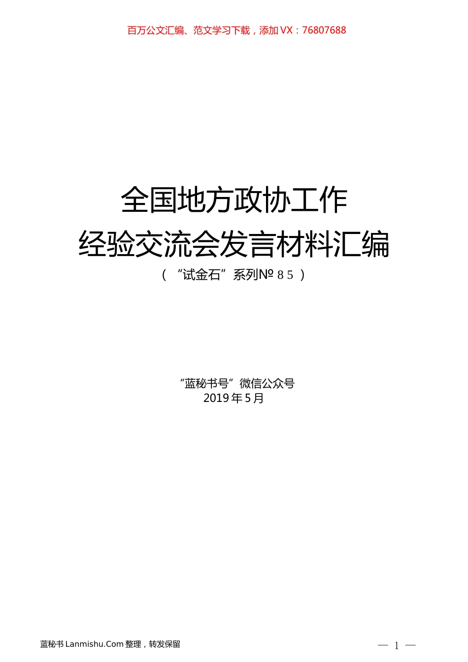 （10篇）全国地方政协工作经验交流会发言材料汇编.docx_第1页