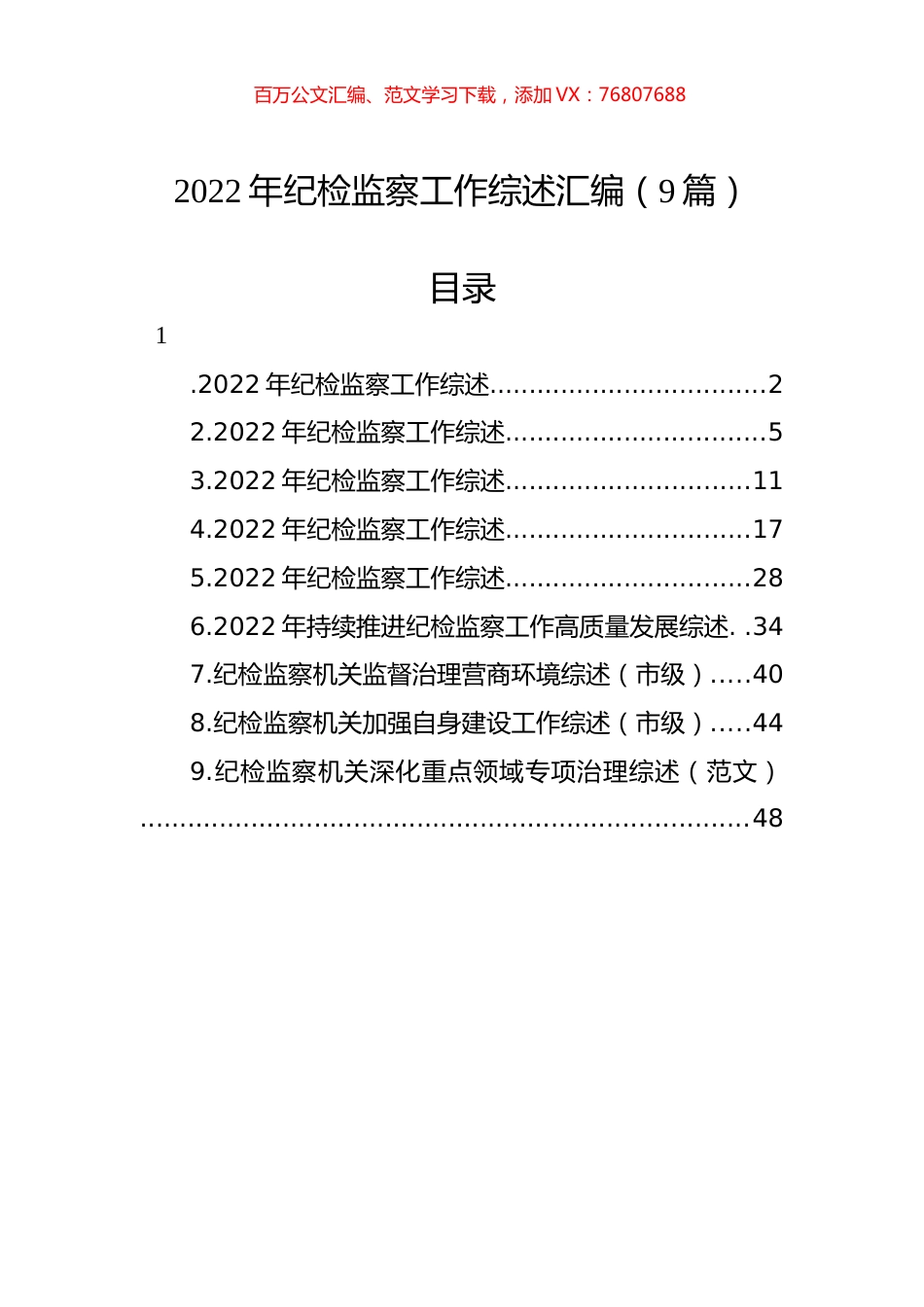 2022年纪检监察工作综述汇编（9篇）.docx_第1页