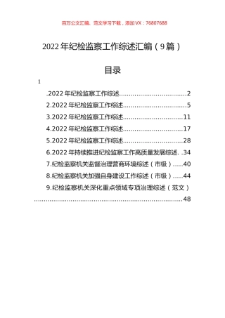 2022年纪检监察工作综述汇编（9篇）.docx