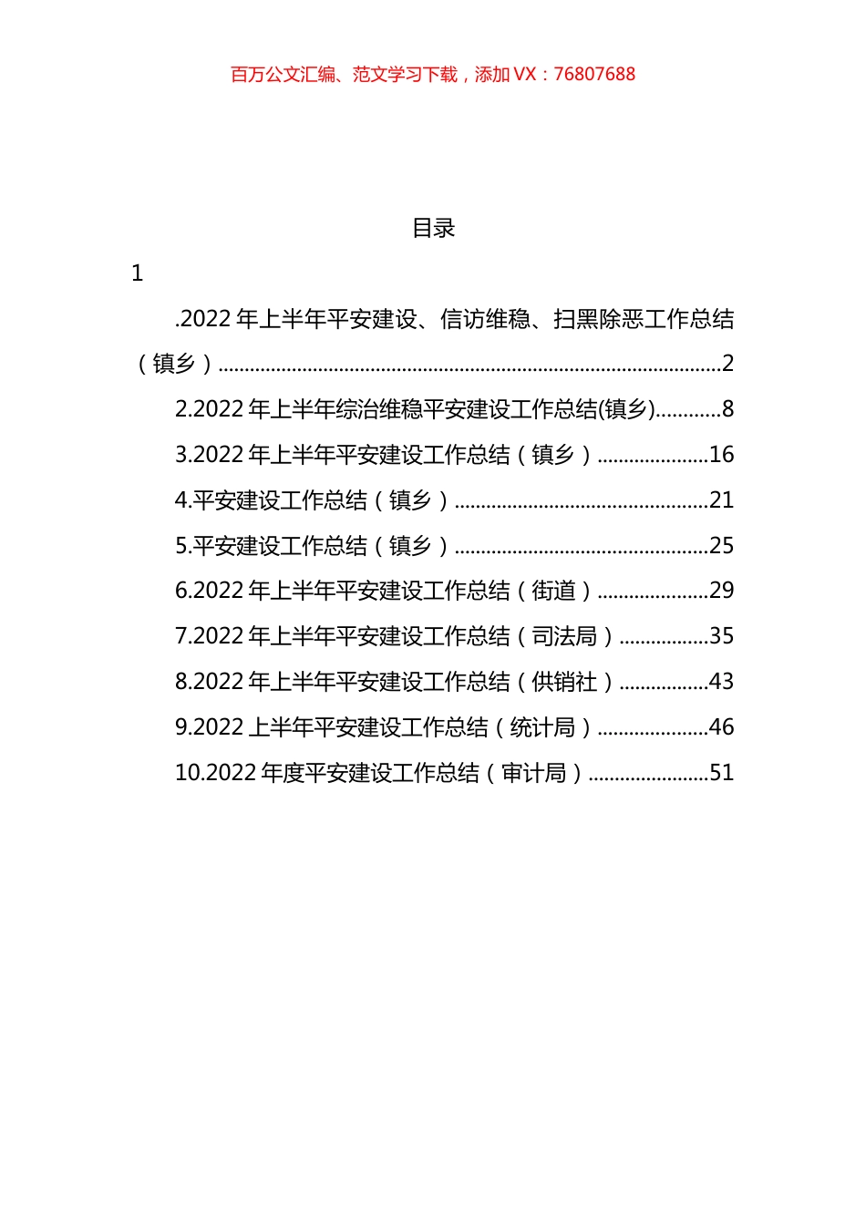 2022年上半年平安建设工作总结汇编.docx_第1页