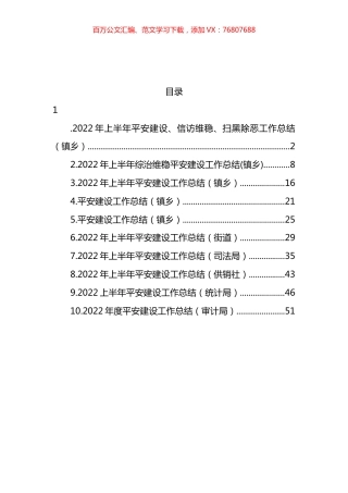 2022年上半年平安建设工作总结汇编.docx