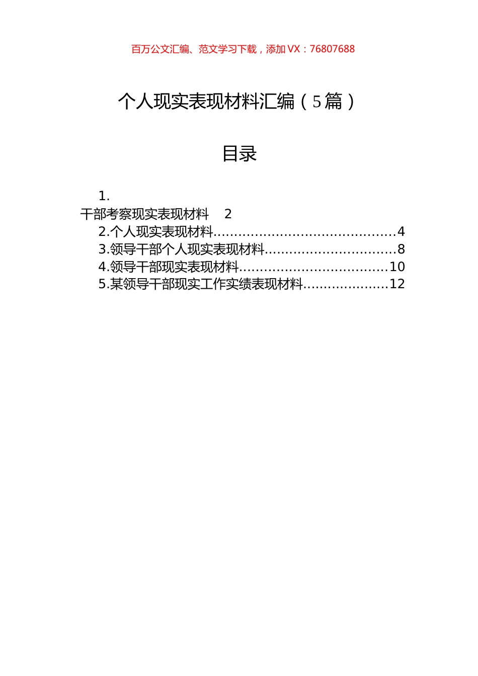 个人现实表现材料汇编.docx_第1页