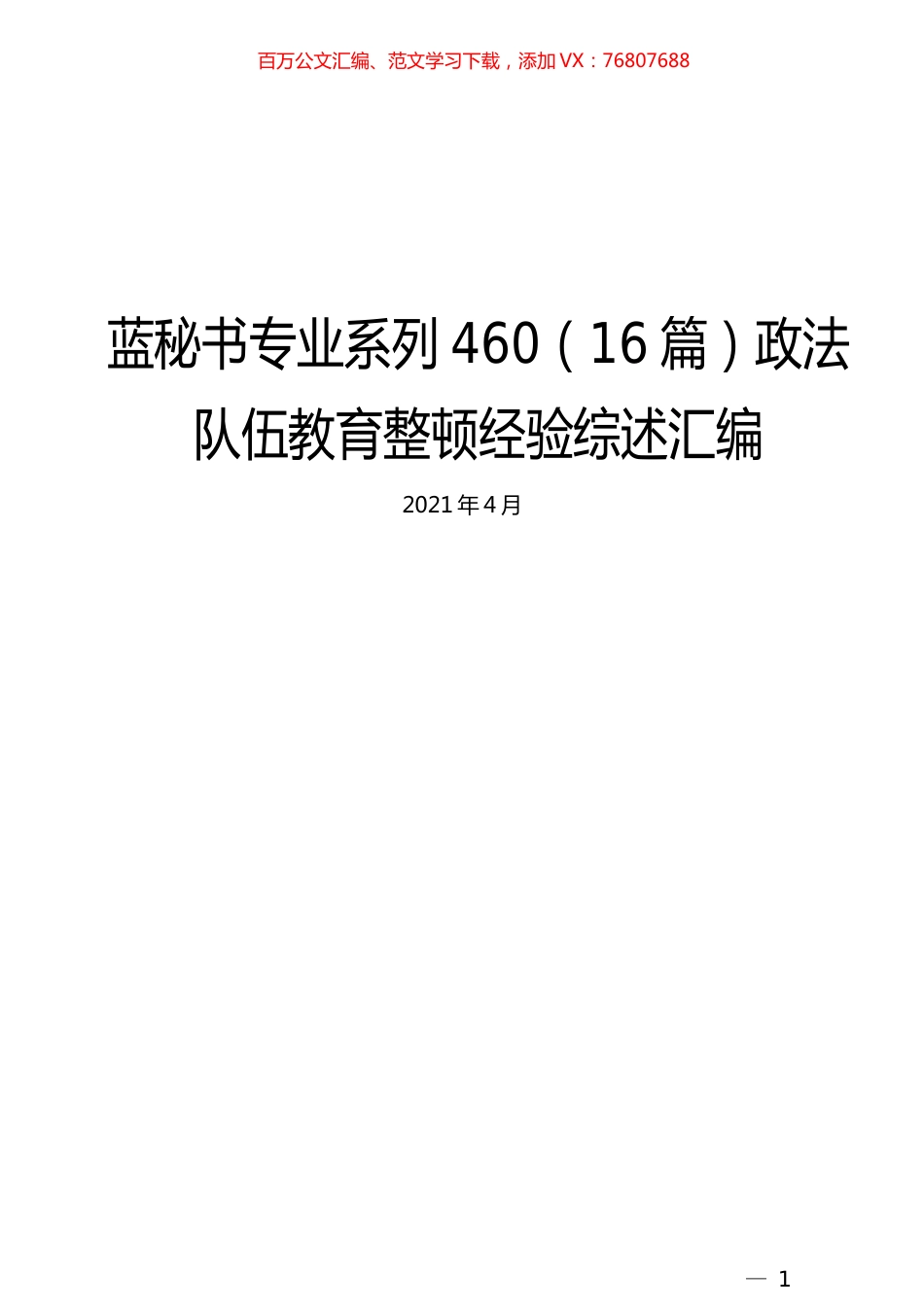 （16篇）政法队伍教育整顿经验综述汇编 (2).docx_第1页