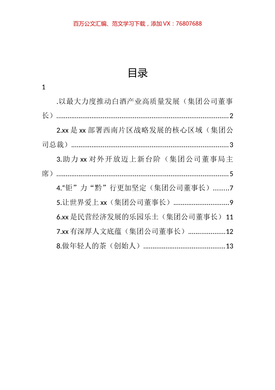 企业家代表在优强民营企业助推高质量发展大会上的发言汇编.docx_第1页