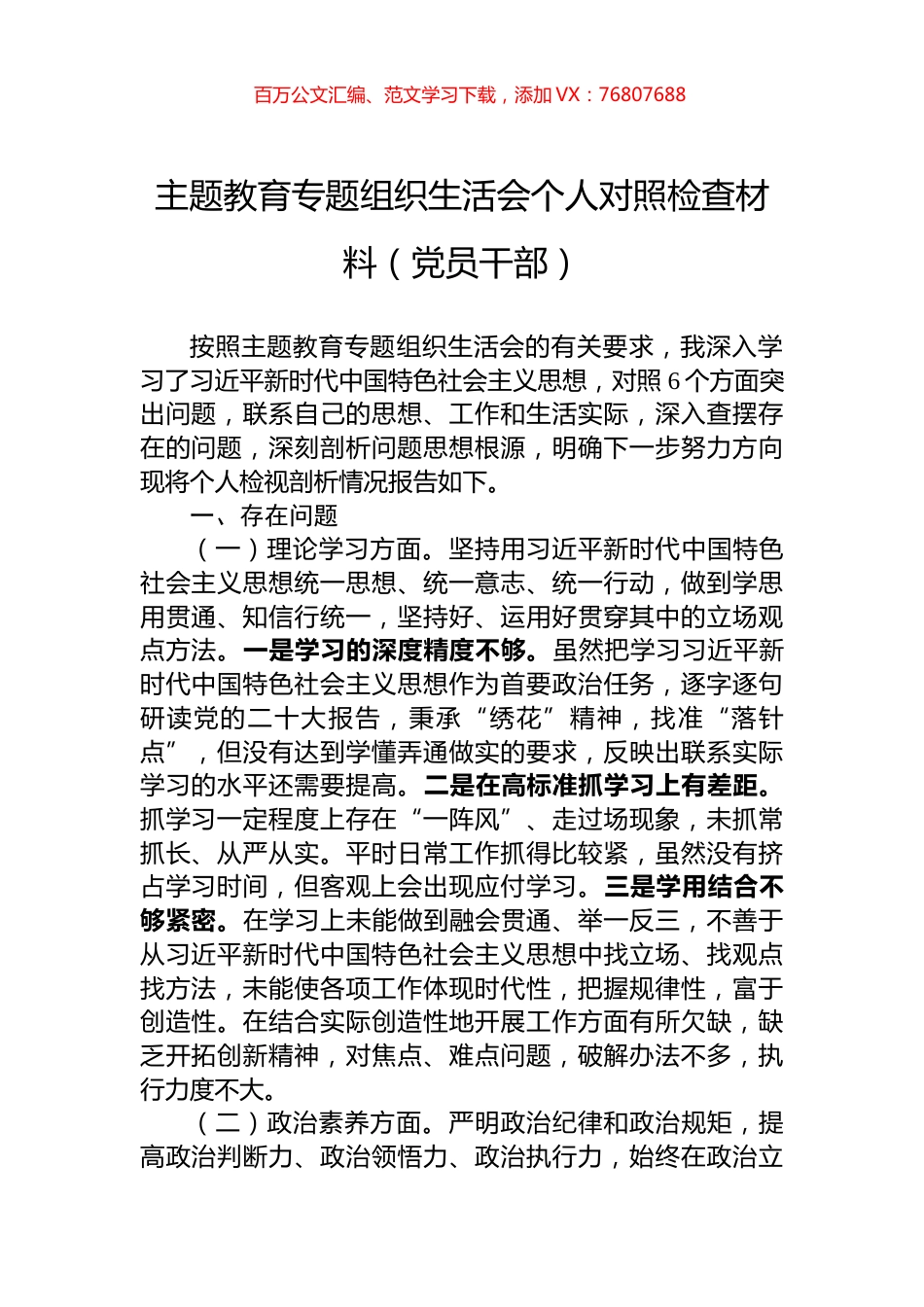 主题教育专题组织生活会个人对照检查材料（党员干部）.docx_第1页