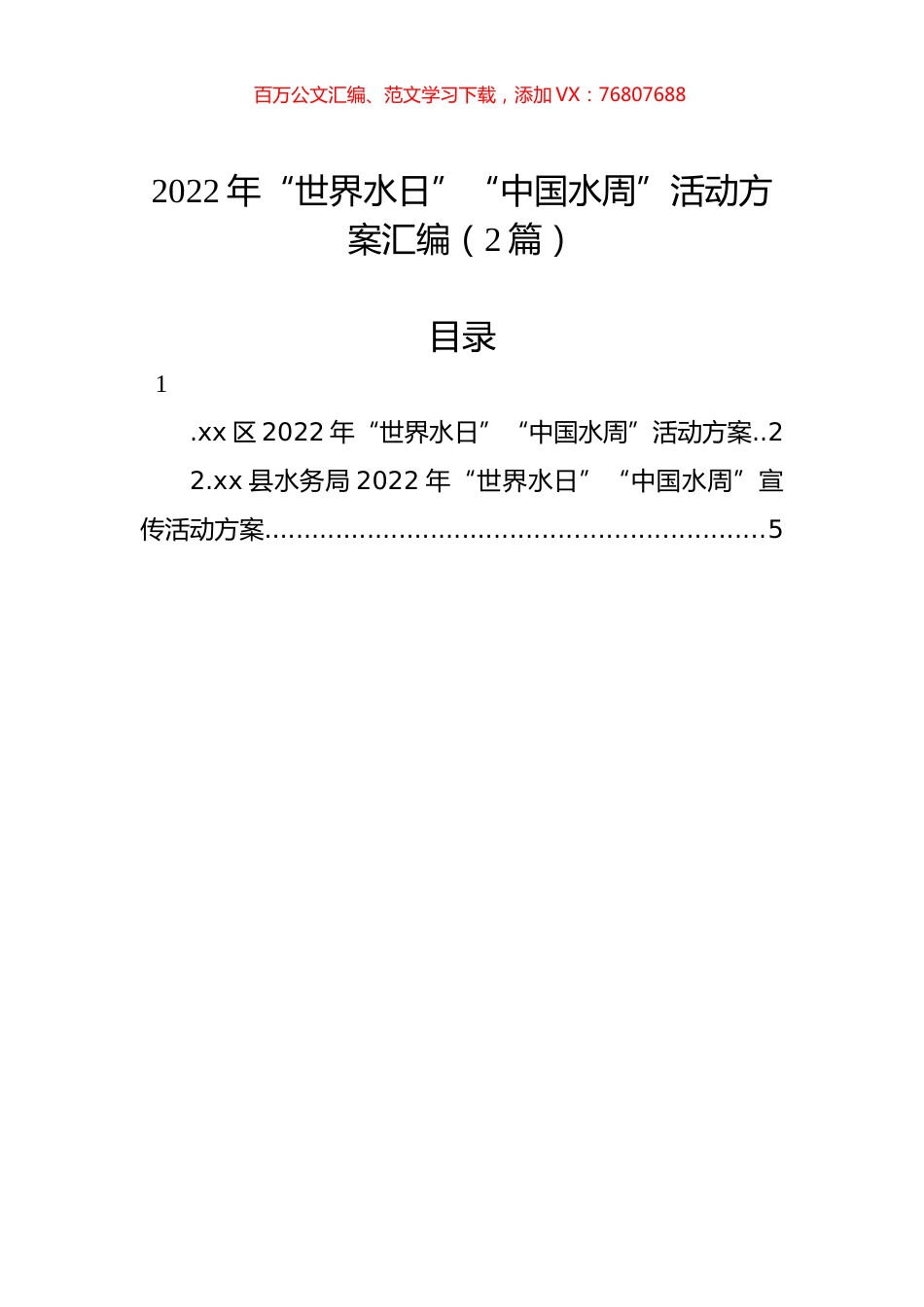2022年“世界水日”“中国水周”活动方案汇编（2篇）.docx_第1页