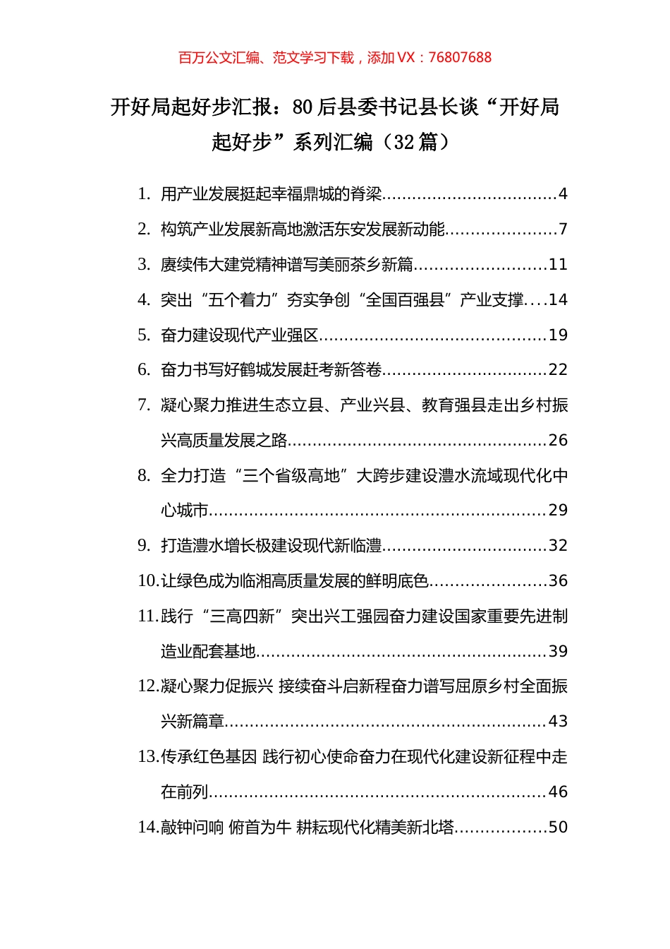 【2.11】开好局起好步汇报：80后县委书记县长谈“开好局起好步”系列汇编（32篇）.docx_第1页