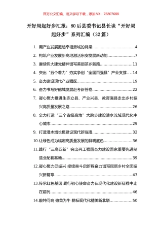 【2.11】开好局起好步汇报：80后县委书记县长谈“开好局起好步”系列汇编（32篇）.docx