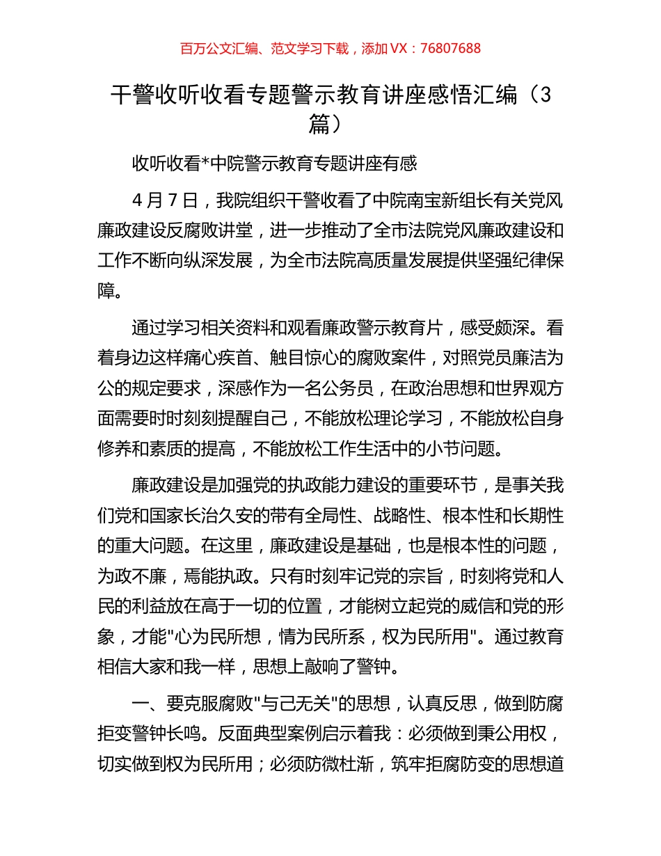 干警收听收看专题警示教育讲座感悟汇编（3篇）.docx_第1页