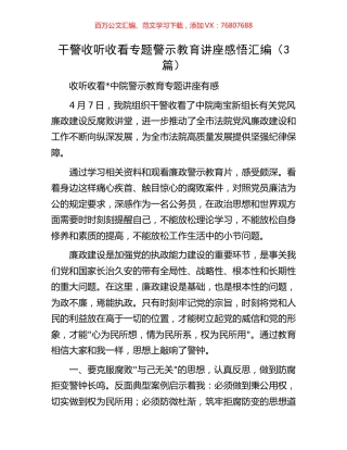 干警收听收看专题警示教育讲座感悟汇编（3篇）.docx