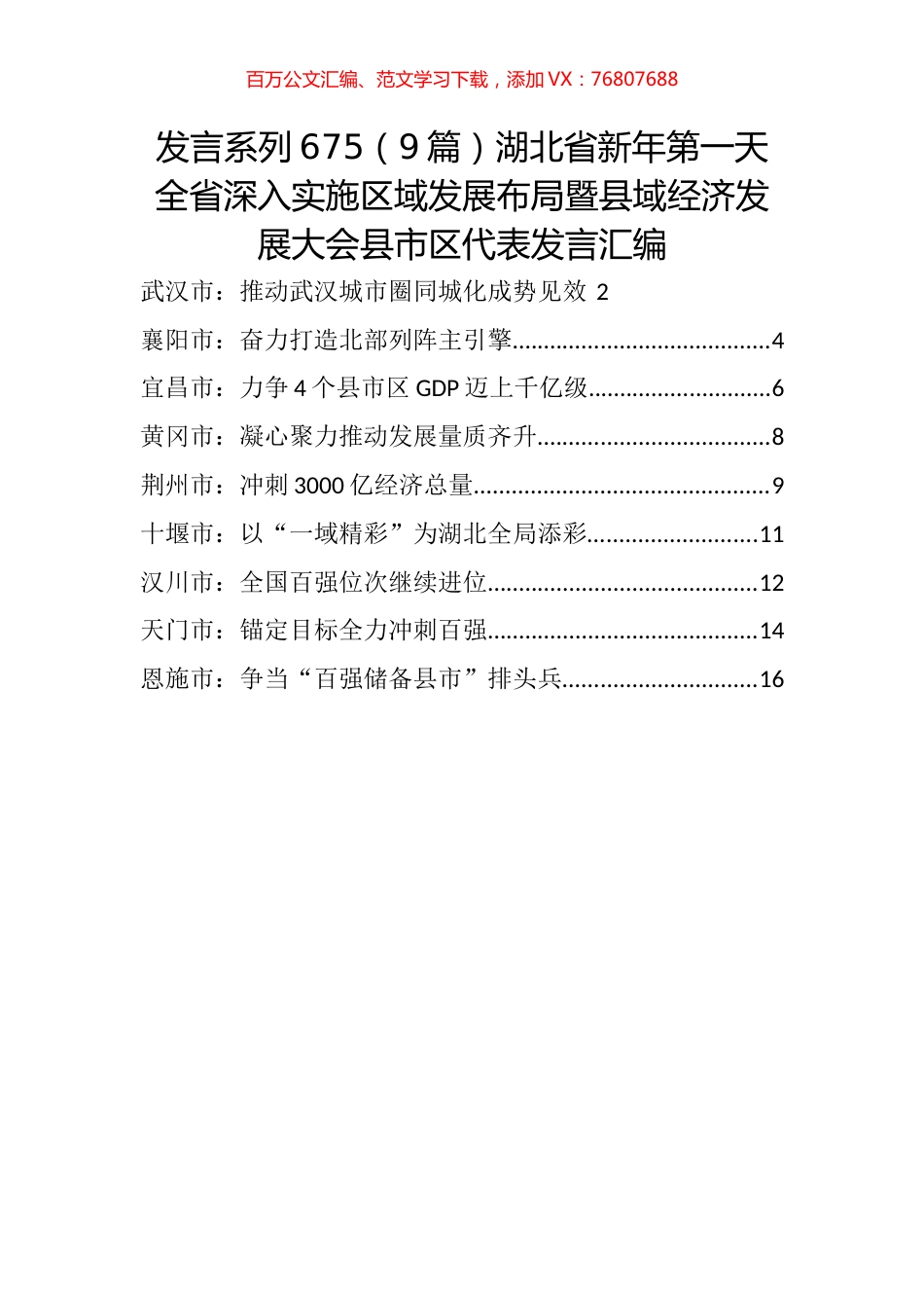 （9篇）湖北省新年第一天全省深入实施区域发展布局暨县域经济发展大会县市区代表发言汇编.docx_第1页