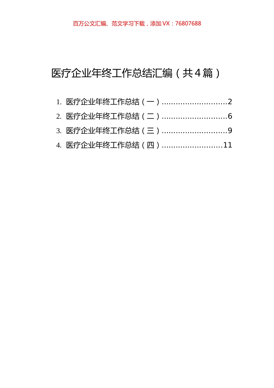 医疗企业年终工作总结汇编（共4篇）.docx_第1页