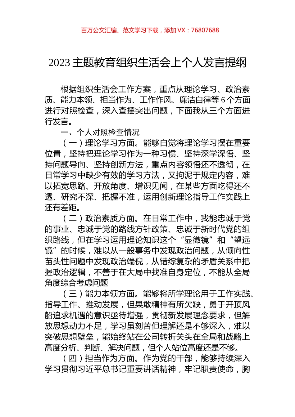 2023主题教育组织生活会上个人发言提纲.docx_第1页