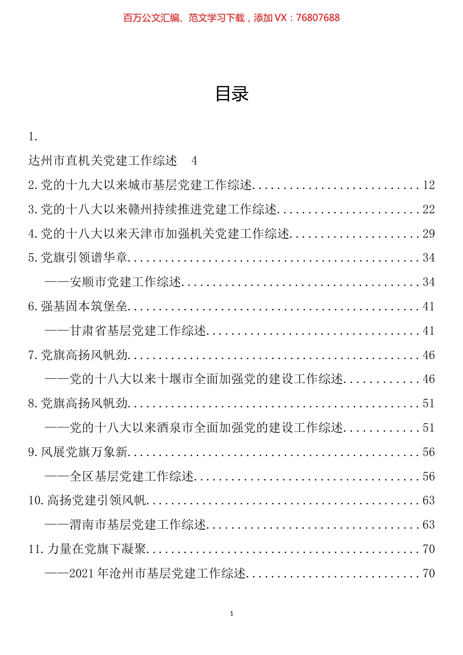 党建工作综述汇编（38篇）.docx_第1页