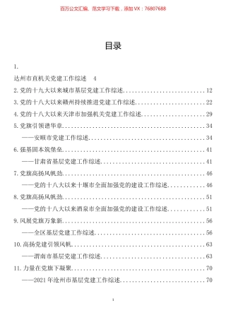 党建工作综述汇编（38篇）.docx