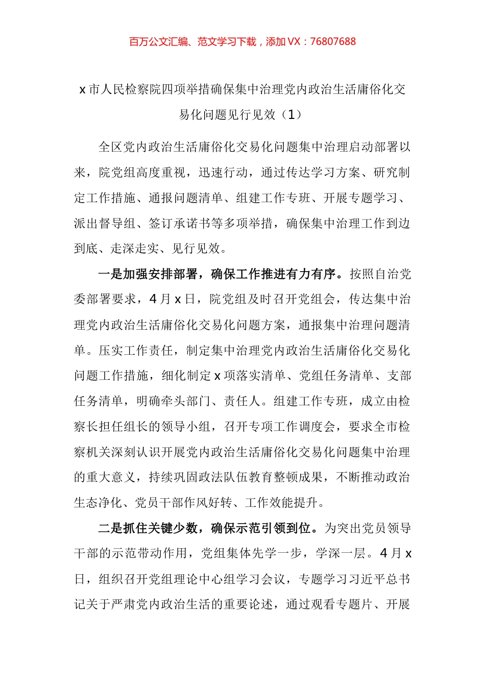 政治生活庸俗化交易化问题工作经验材料汇编（10篇）.docx_第1页