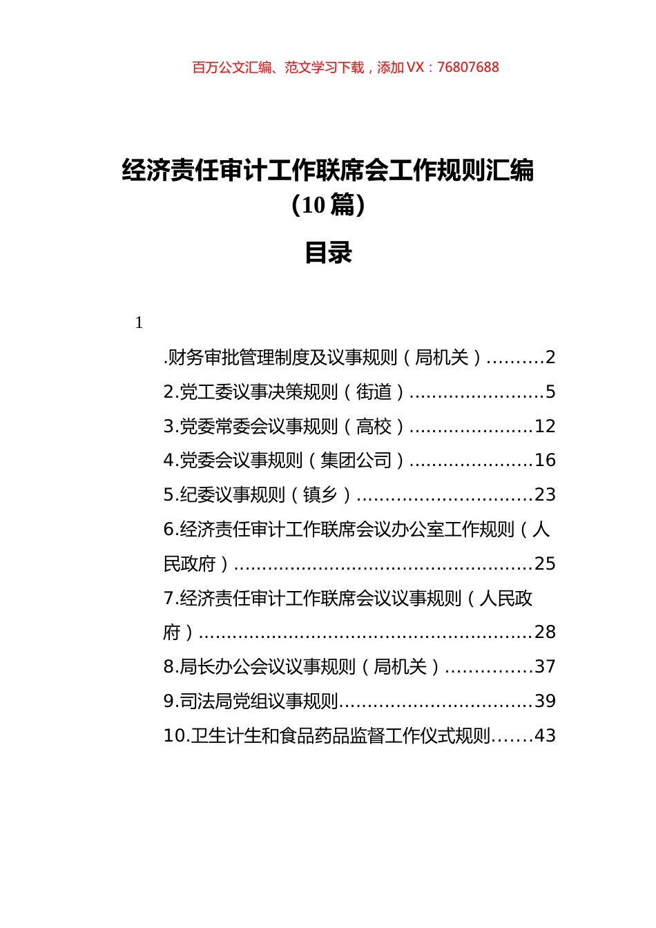 经济责任审计工作联席会工作规则汇编（10篇）.docx_第1页
