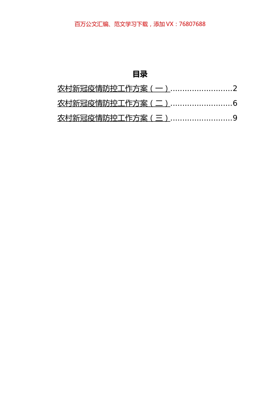 农村新冠疫情防控工作方案汇编.docx_第1页