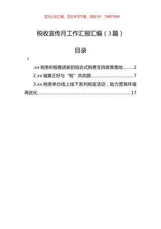税收宣传月工作汇报汇编（3篇）.docx