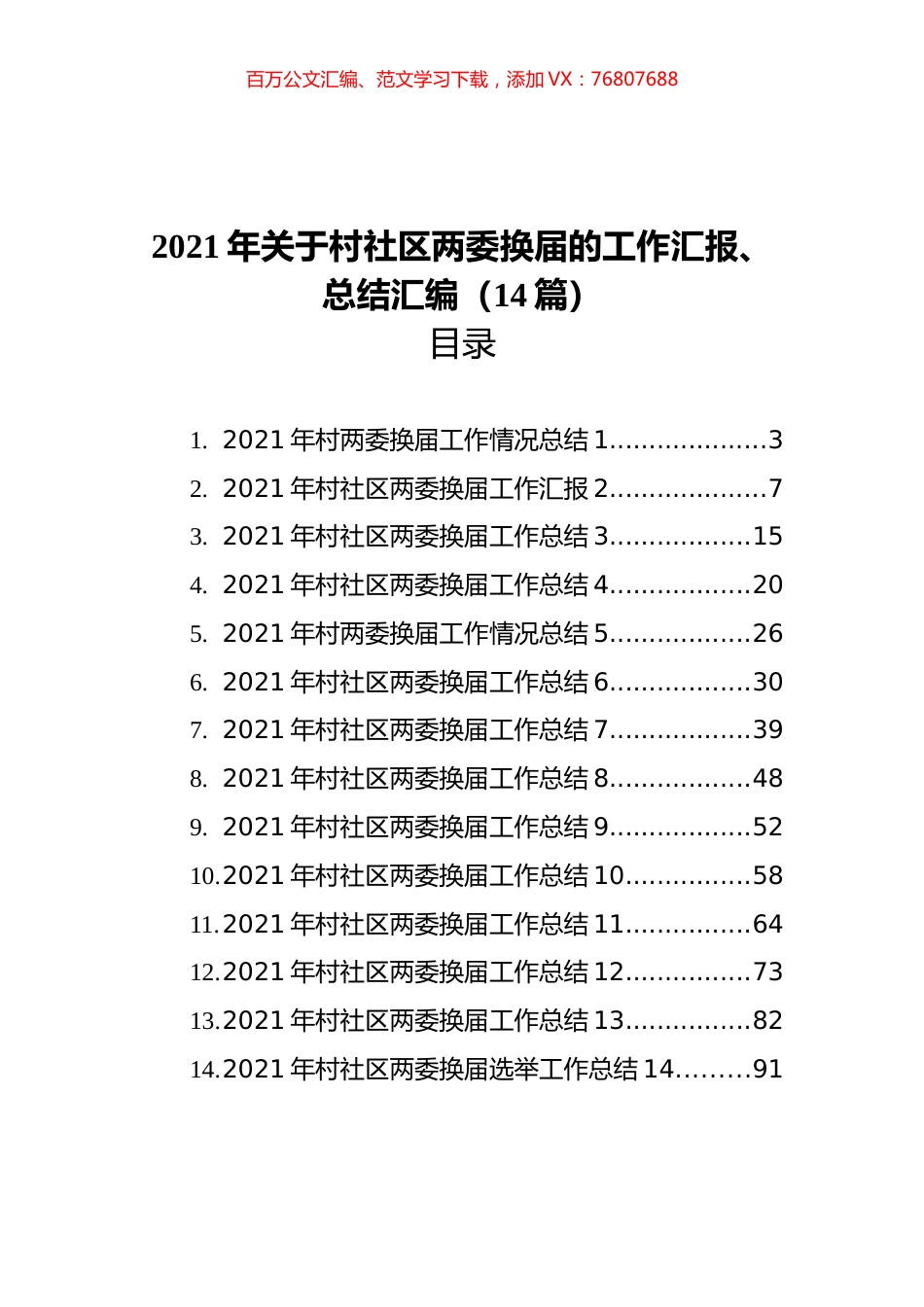 2021年关于村社区两委换届的工作汇报、总结汇编（14篇）.docx_第1页